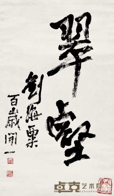 刘海粟 书法 立轴 56×95cm